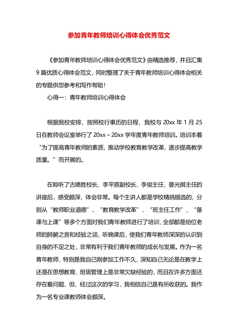 参加青年教师培训心得体会优秀范文