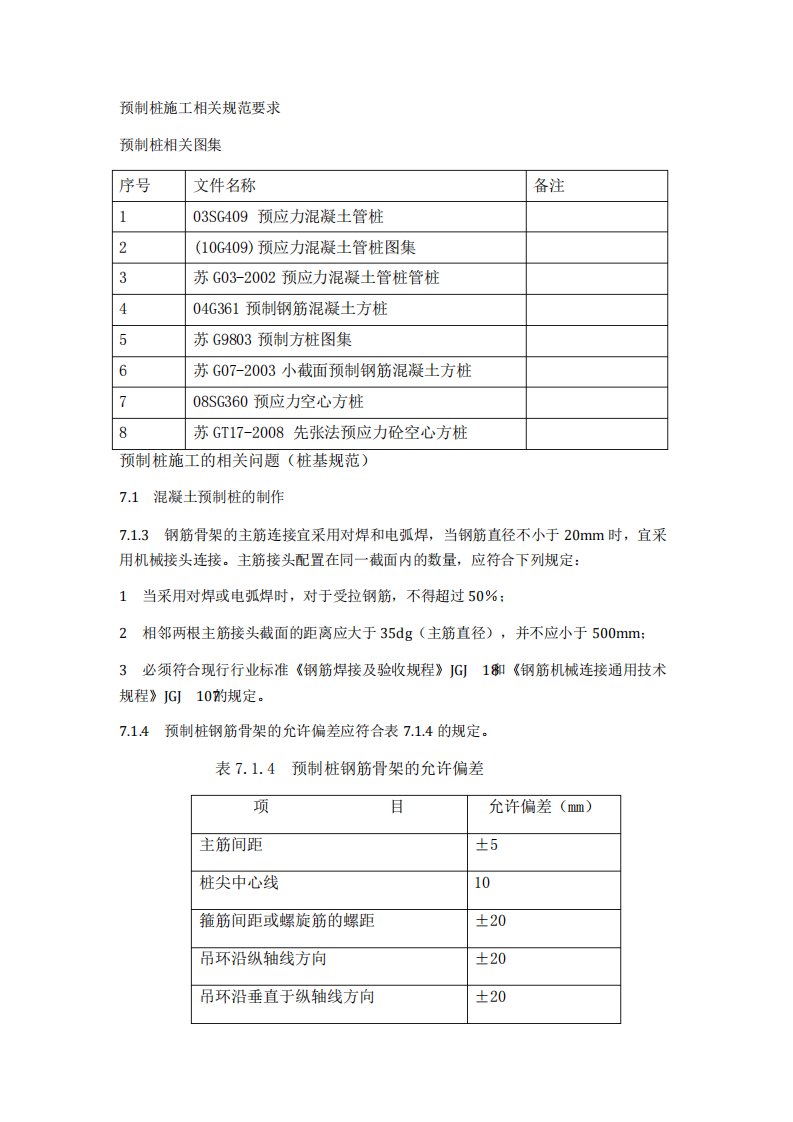 预制桩施工相关规范要求