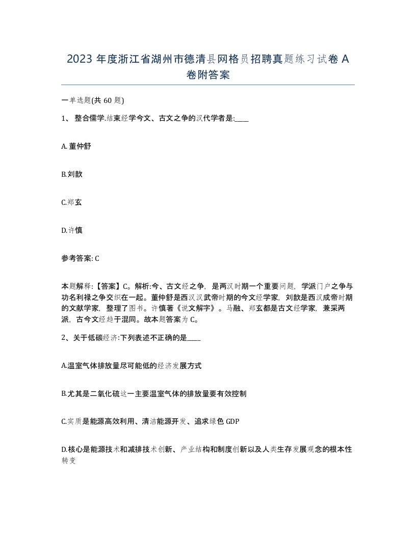 2023年度浙江省湖州市德清县网格员招聘真题练习试卷A卷附答案