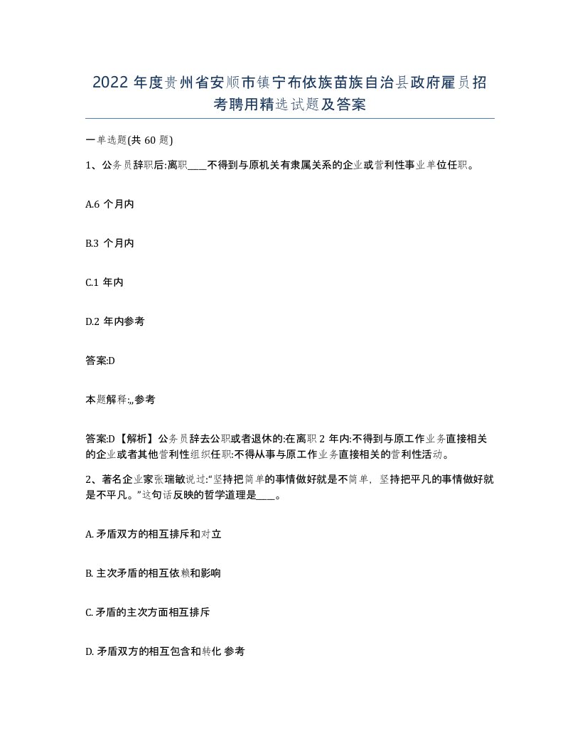 2022年度贵州省安顺市镇宁布依族苗族自治县政府雇员招考聘用试题及答案