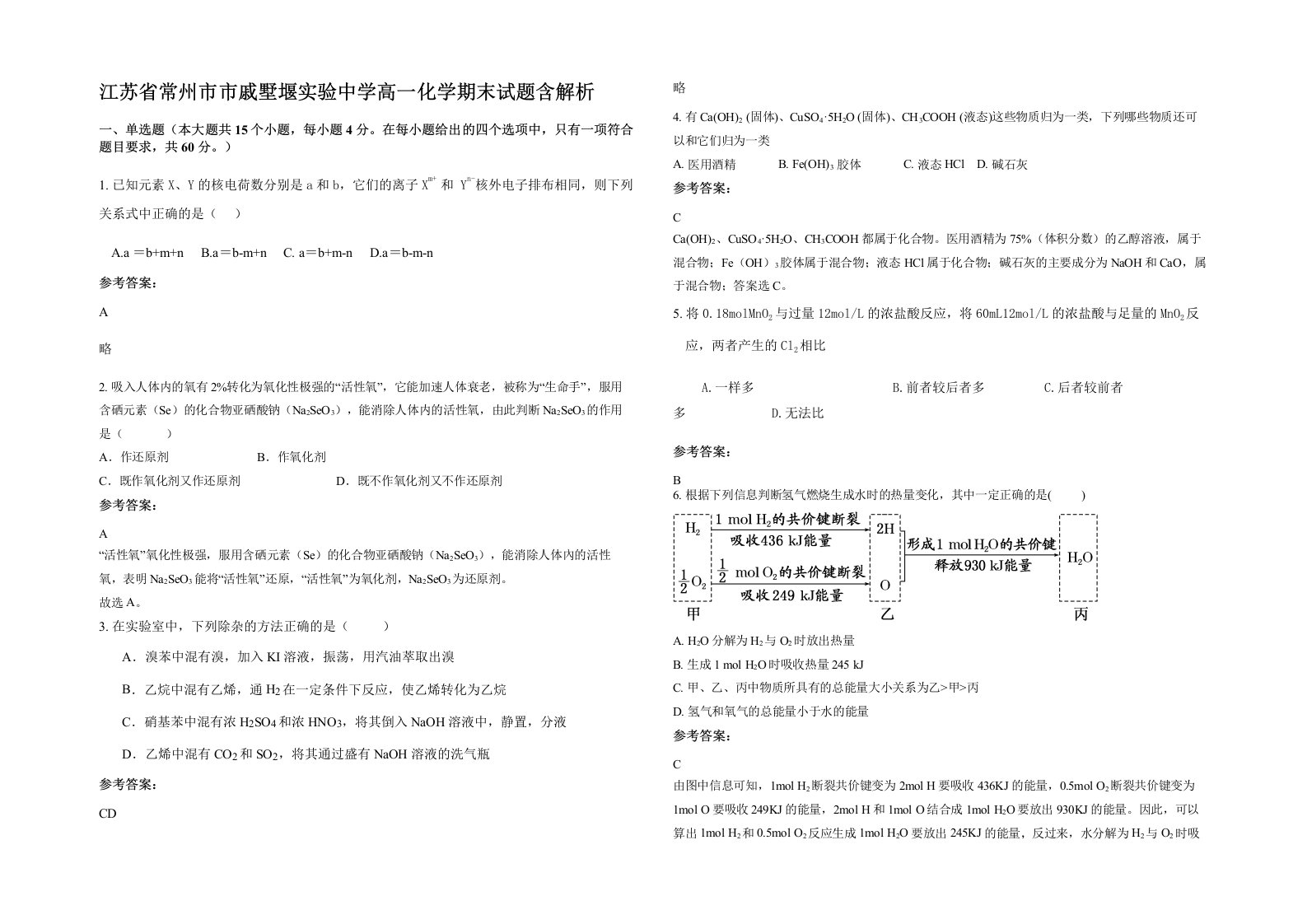 江苏省常州市市戚墅堰实验中学高一化学期末试题含解析