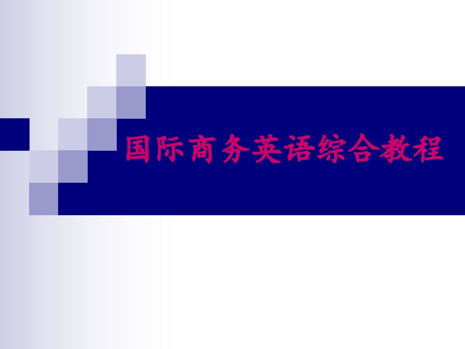 国际商务英语综合教程ppt廖瑛