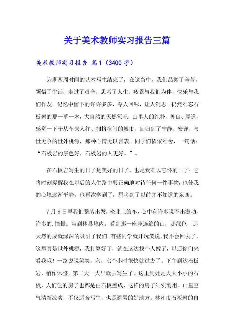 关于美术教师实习报告三篇