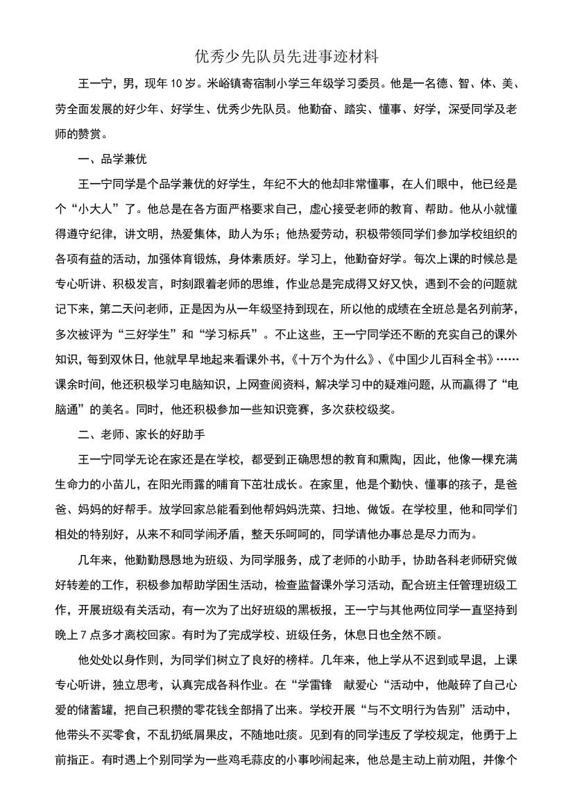 优秀少先队员先进事迹材料84580