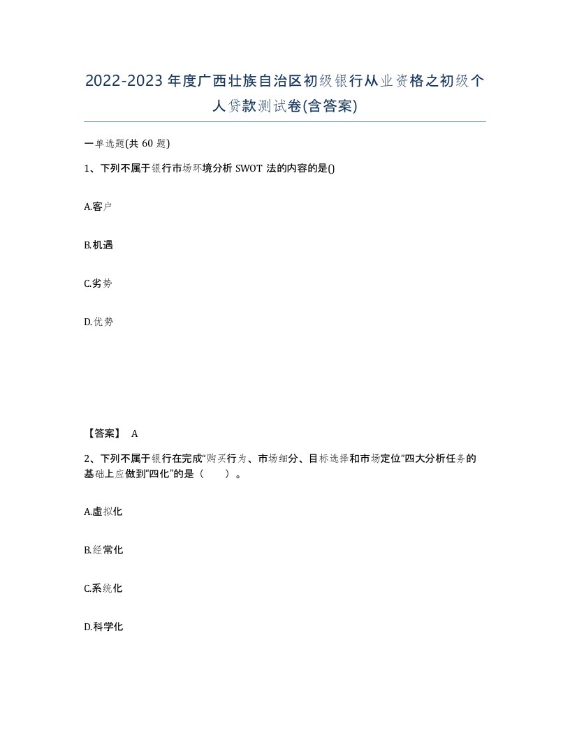 2022-2023年度广西壮族自治区初级银行从业资格之初级个人贷款测试卷含答案