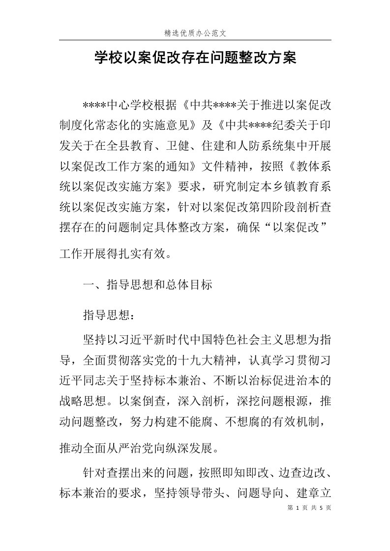 学校以案促改存在问题整改方案范文