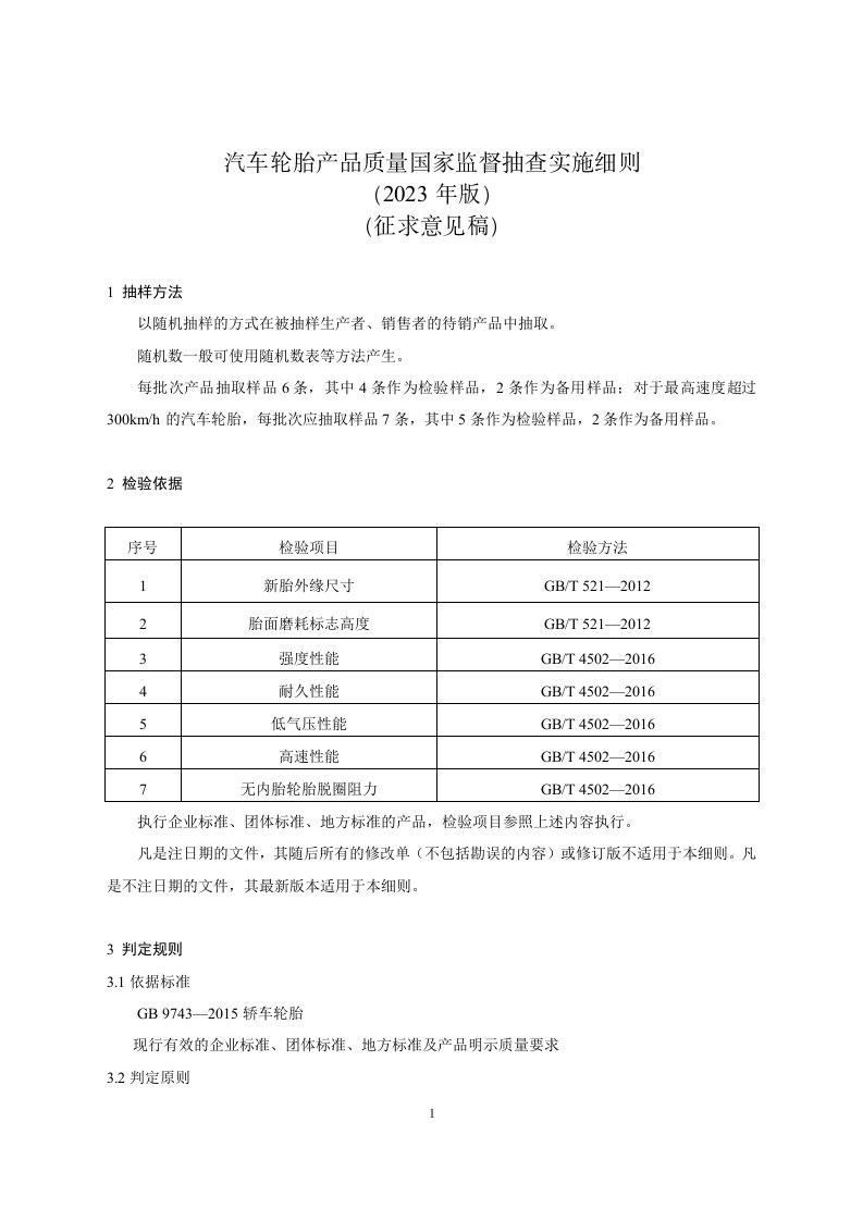 《汽车轮胎产品质量国家监督抽查实施细则（2023年版）》（征