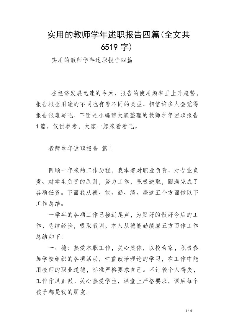 实用的教师学年述职报告四篇(全文共6519字)