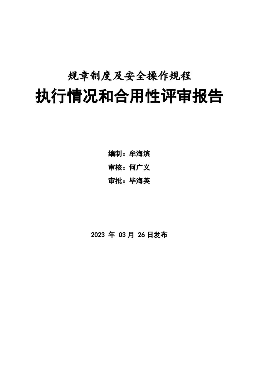 安全管理制度执行情况和适用性评审报告