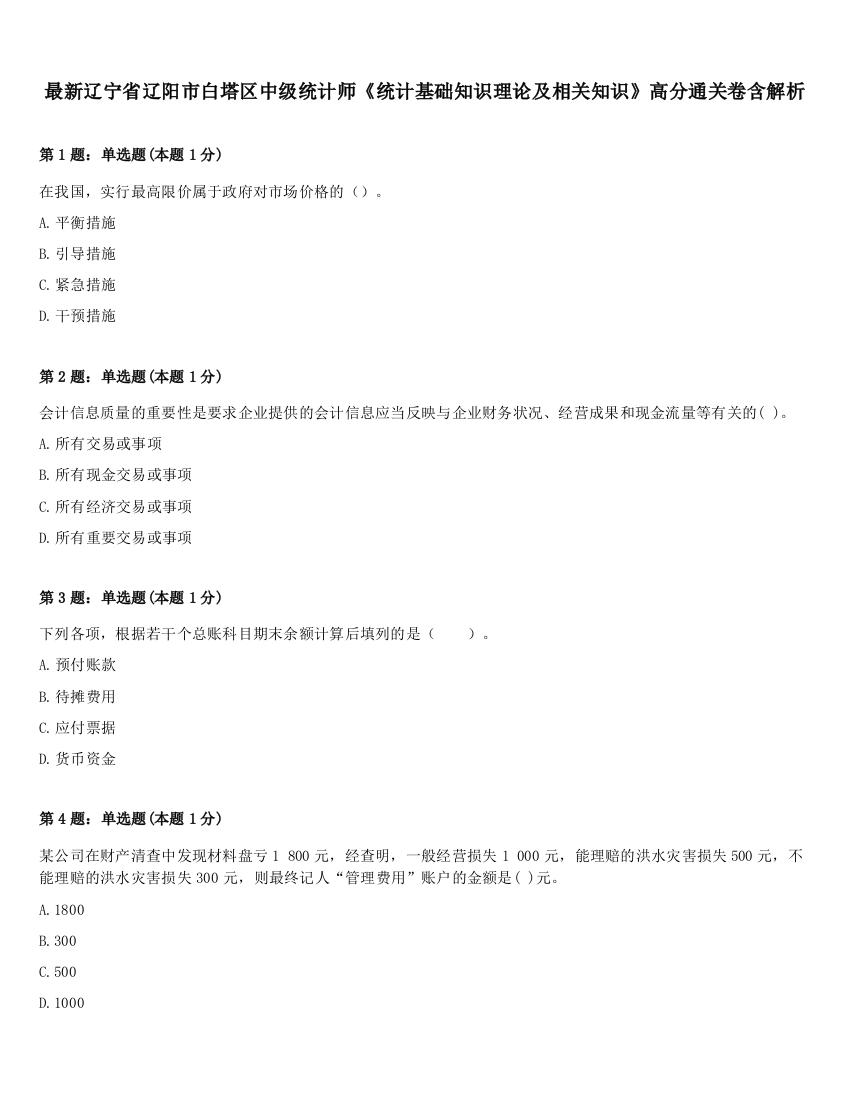 最新辽宁省辽阳市白塔区中级统计师《统计基础知识理论及相关知识》高分通关卷含解析