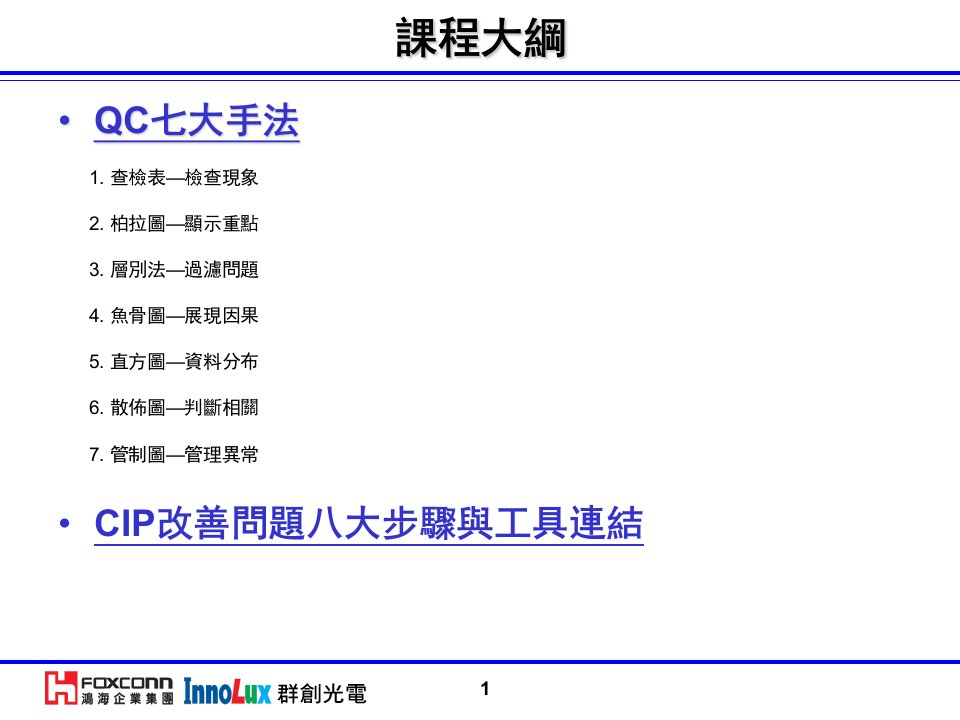 基础SPC教育训练讲义QC七大手法