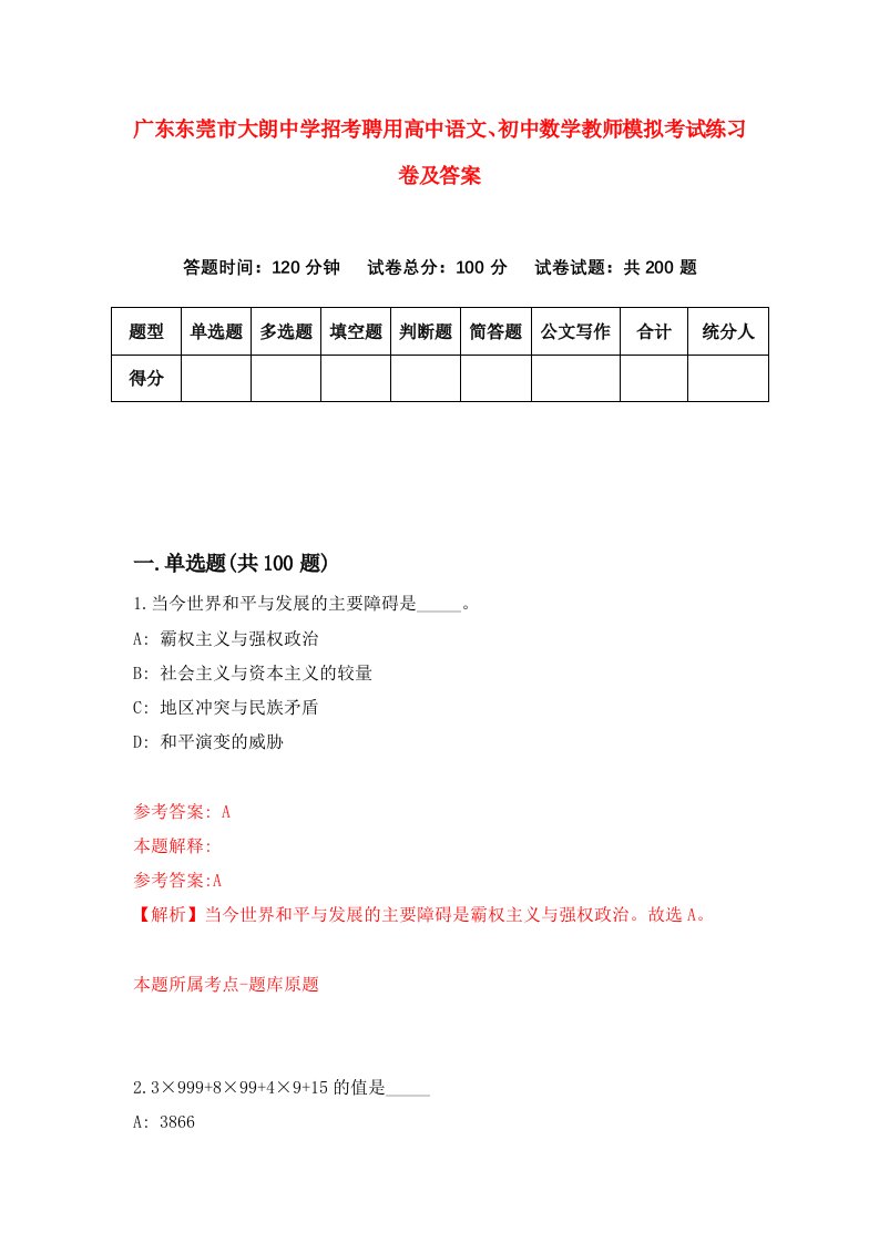 广东东莞市大朗中学招考聘用高中语文初中数学教师模拟考试练习卷及答案第2次