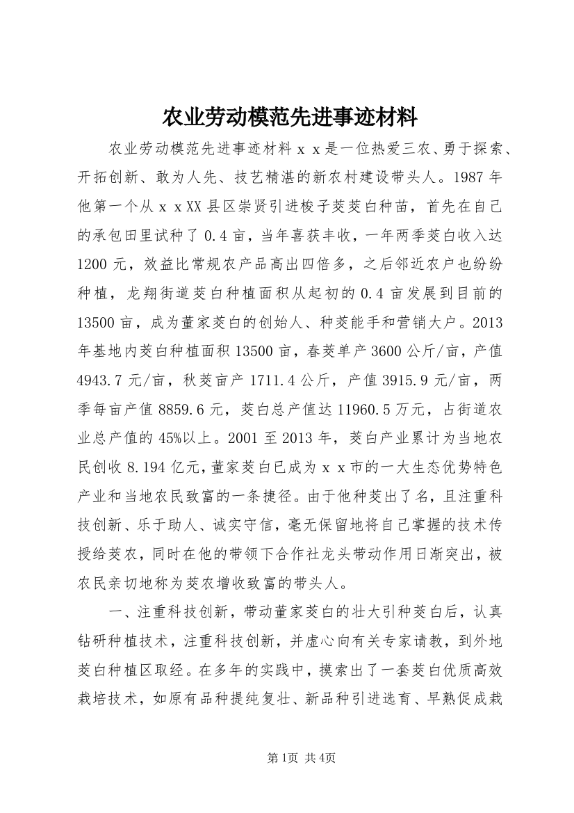 农业劳动模范先进事迹材料