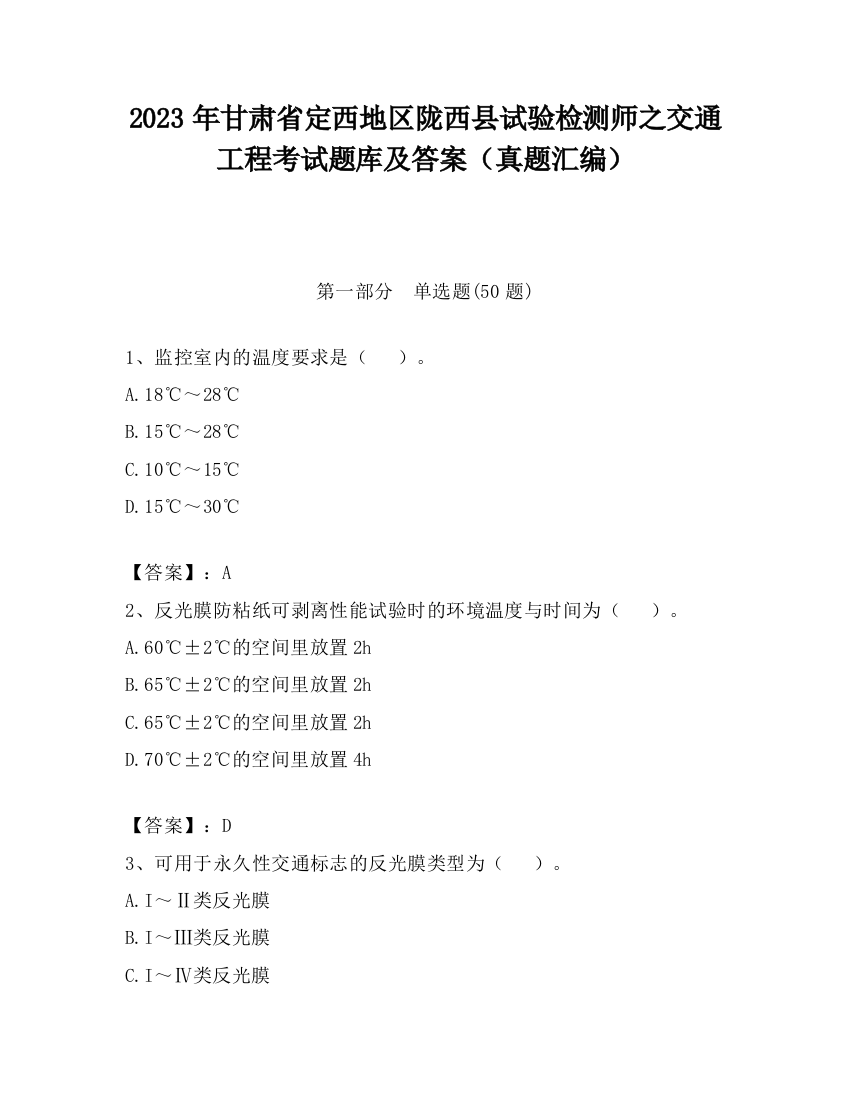 2023年甘肃省定西地区陇西县试验检测师之交通工程考试题库及答案（真题汇编）