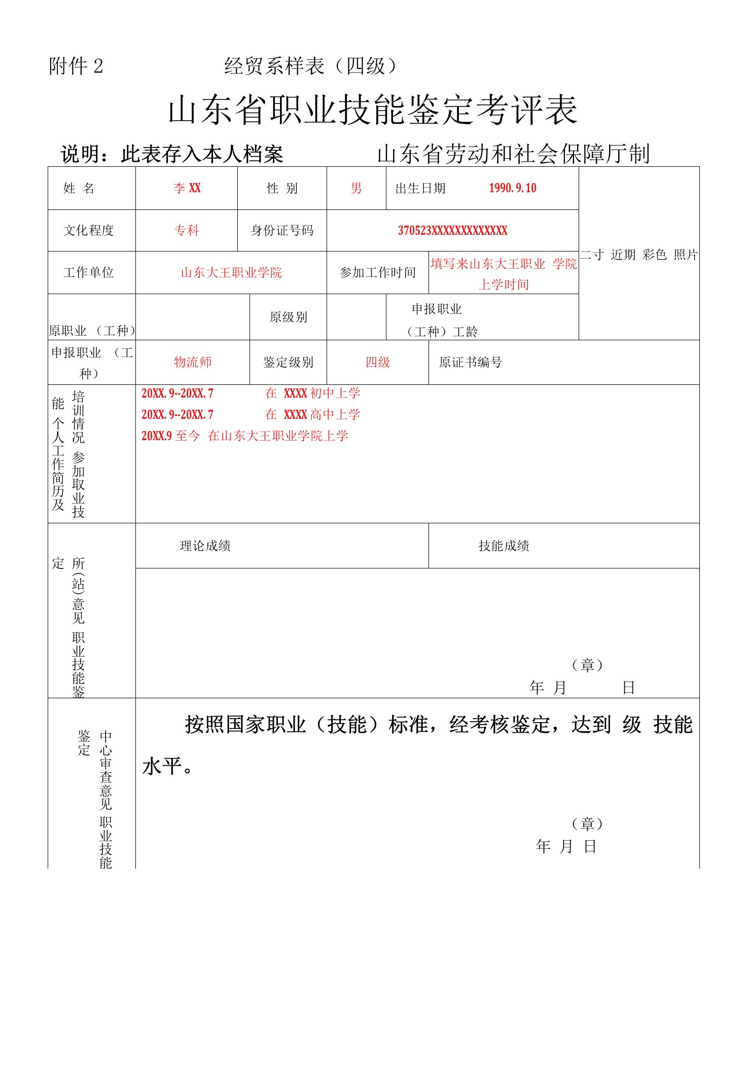 山东省职业技能鉴定考评表