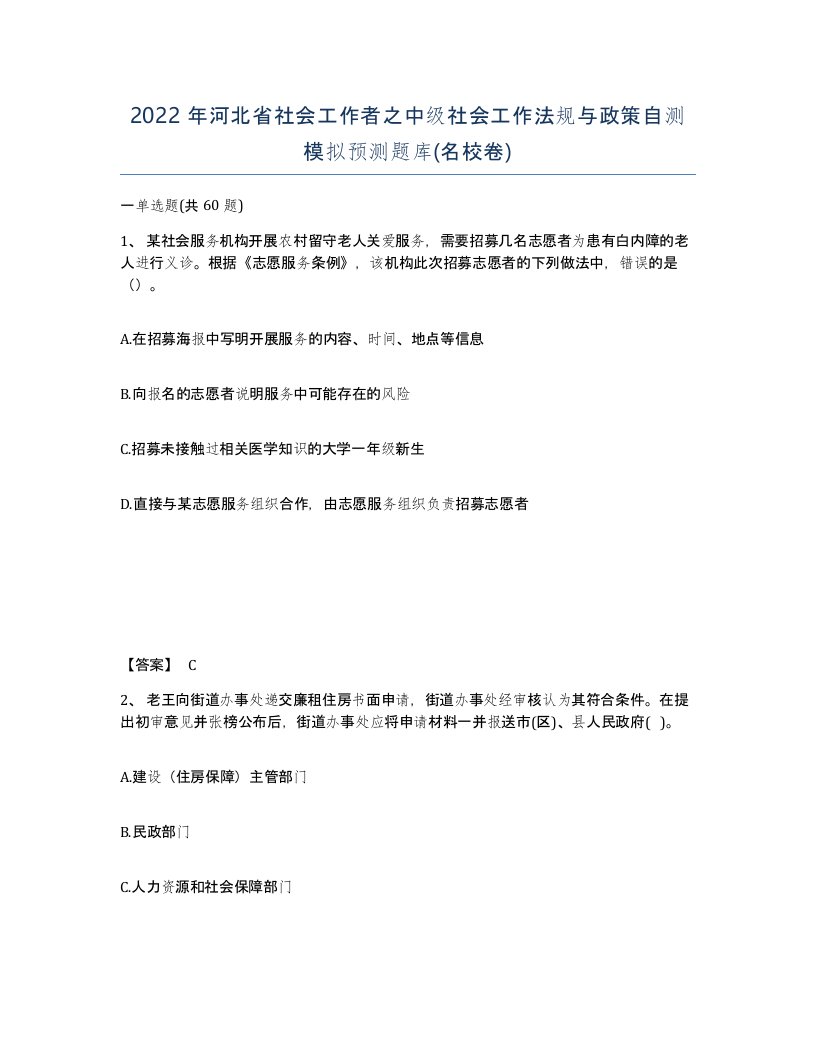 2022年河北省社会工作者之中级社会工作法规与政策自测模拟预测题库名校卷