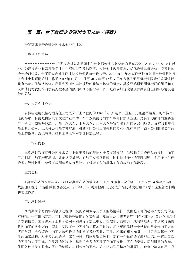 骨干教师企业顶岗实习总结（模版）[修改版]