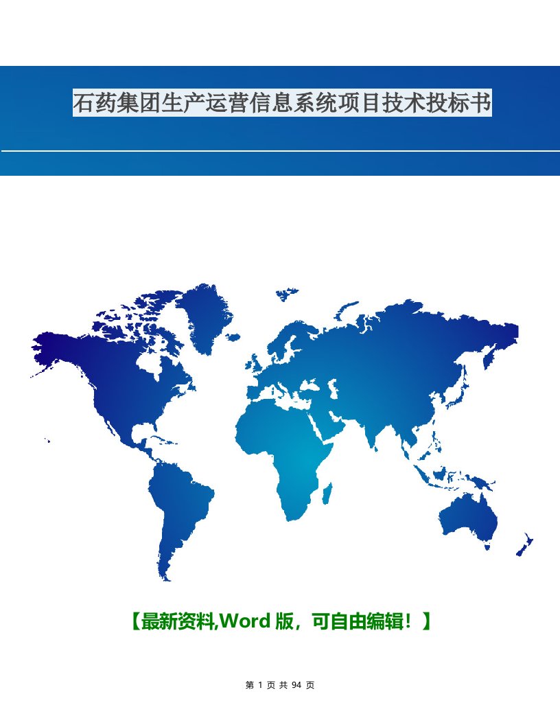 石药集团生产运营信息系统项目技术投标书