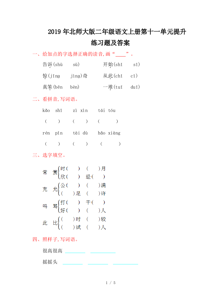 2019年北师大版二年级语文上册第十一单元提升练习题及答案