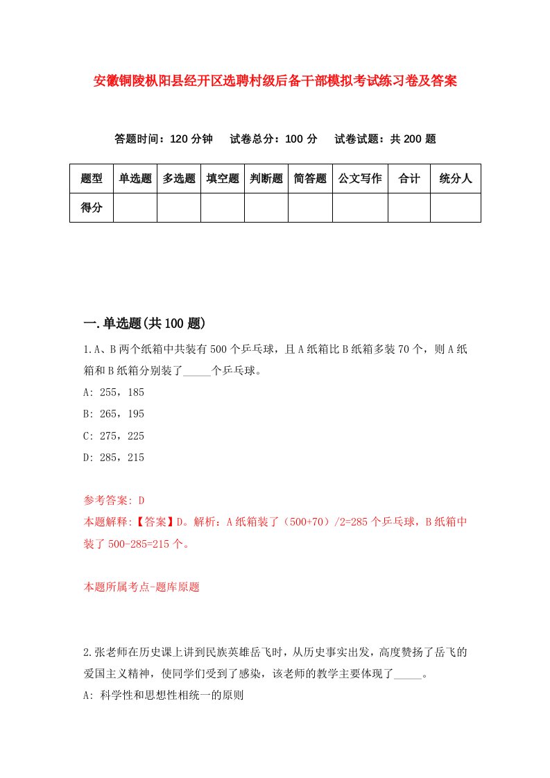 安徽铜陵枞阳县经开区选聘村级后备干部模拟考试练习卷及答案9