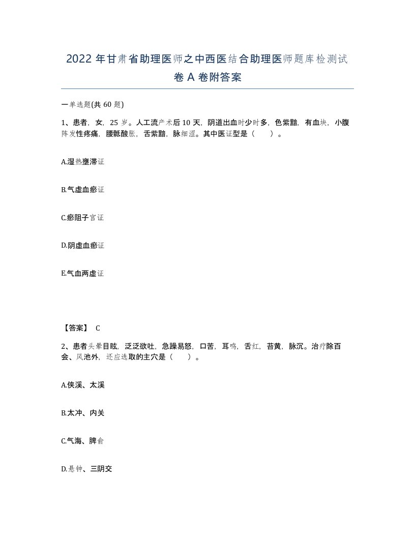 2022年甘肃省助理医师之中西医结合助理医师题库检测试卷A卷附答案