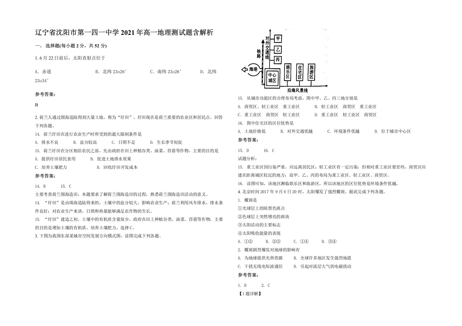 辽宁省沈阳市第一四一中学2021年高一地理测试题含解析