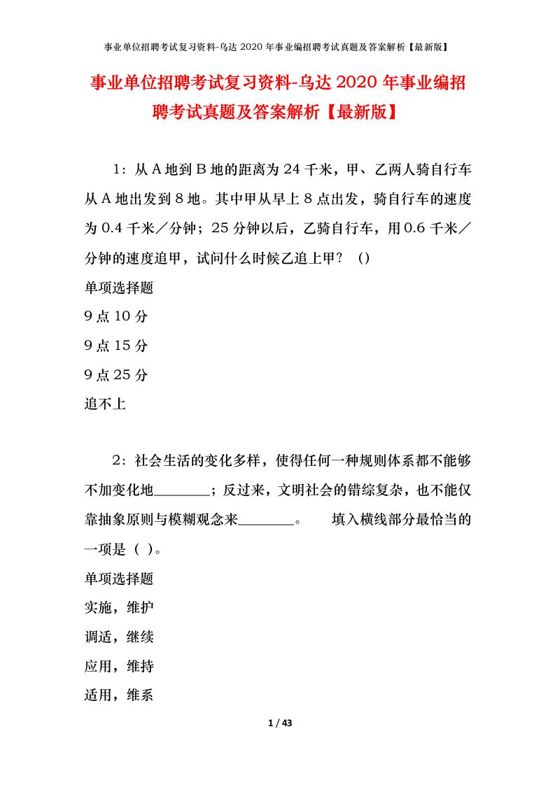 事业单位招聘考试复习资料-乌达2020年事业编招聘考试真题及答案解析最新版