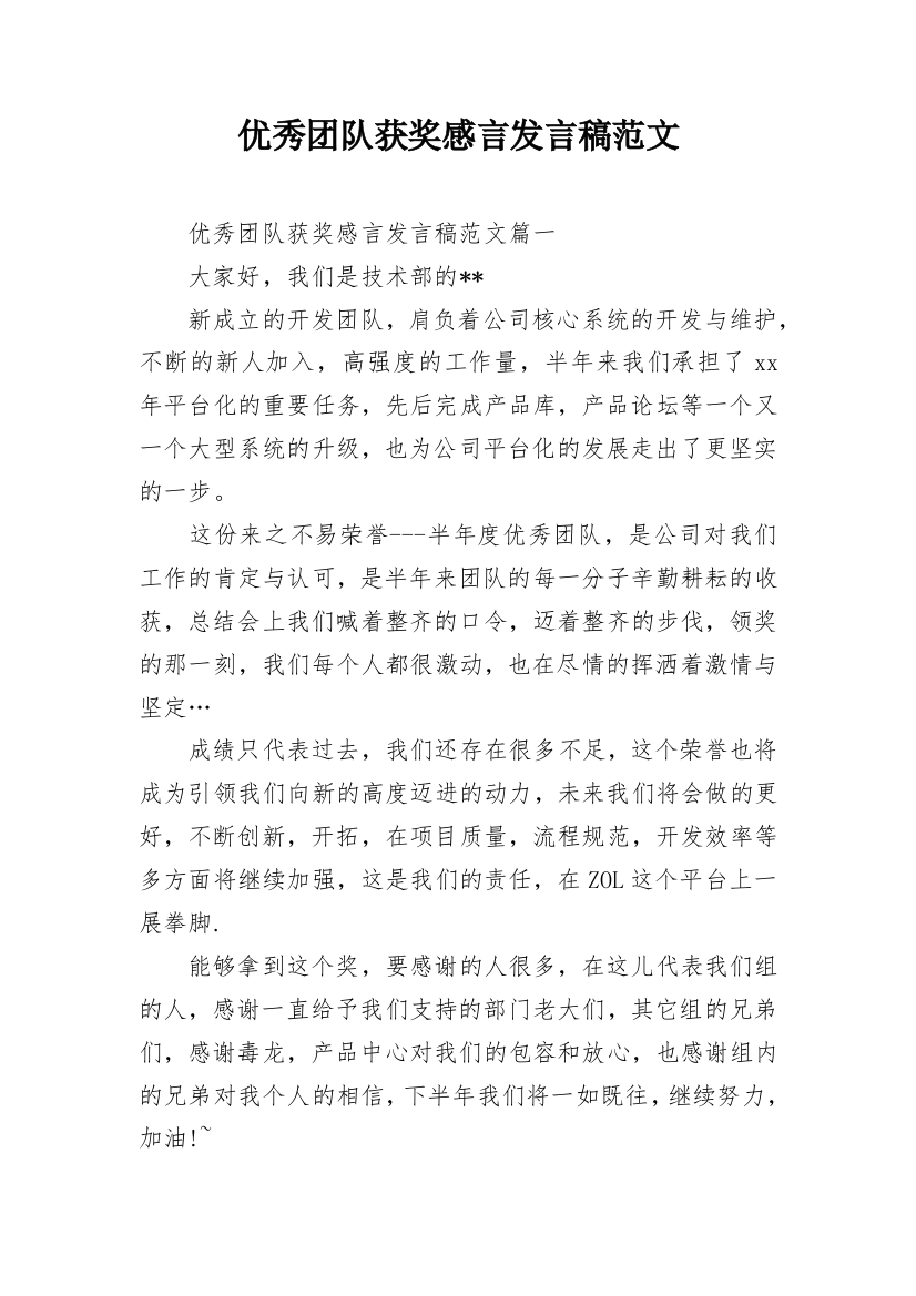 优秀团队获奖感言发言稿范文_2