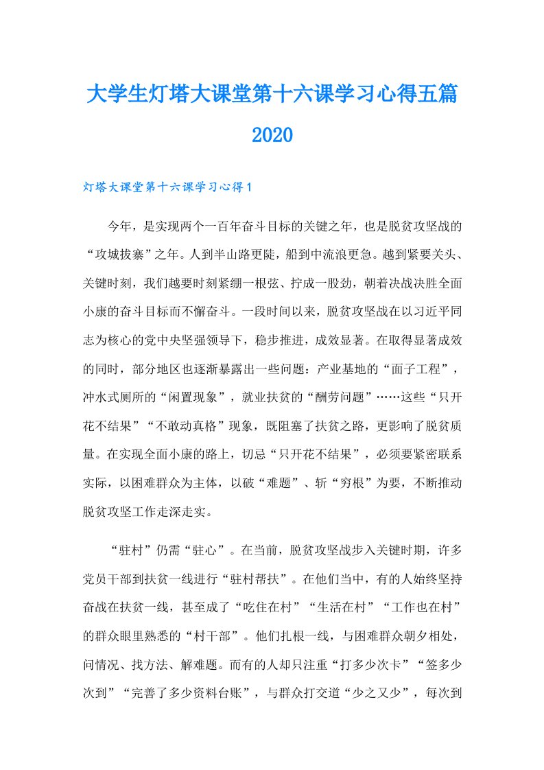 大学生灯塔大课堂第十六课学习心得五篇