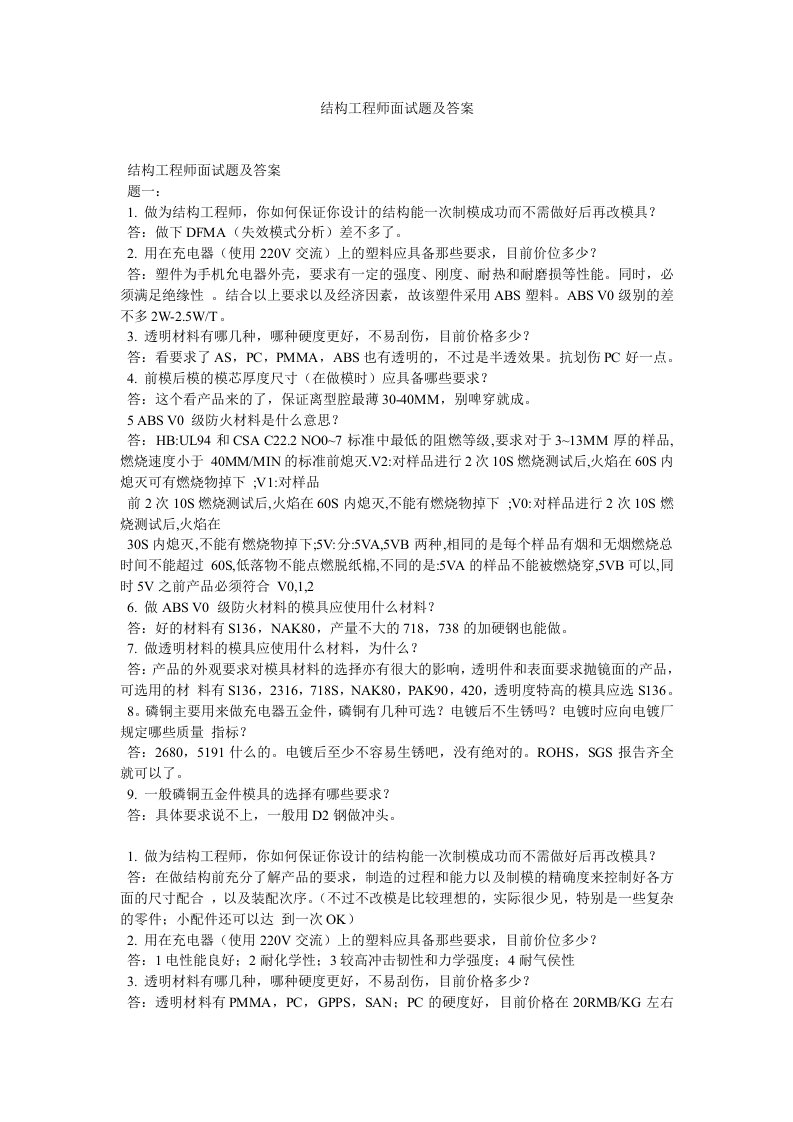 结构工程师面试题及答案