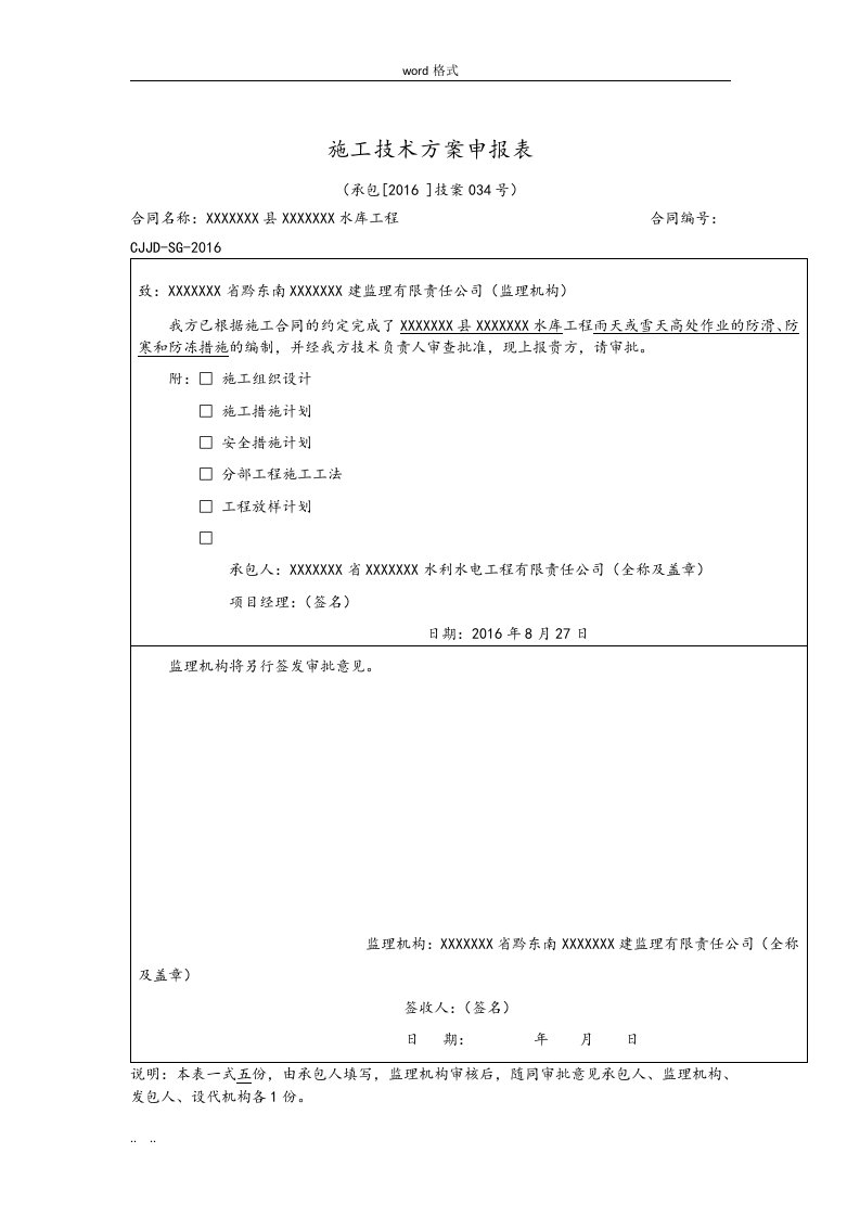 雨天、雪天高处作业防护措施方案