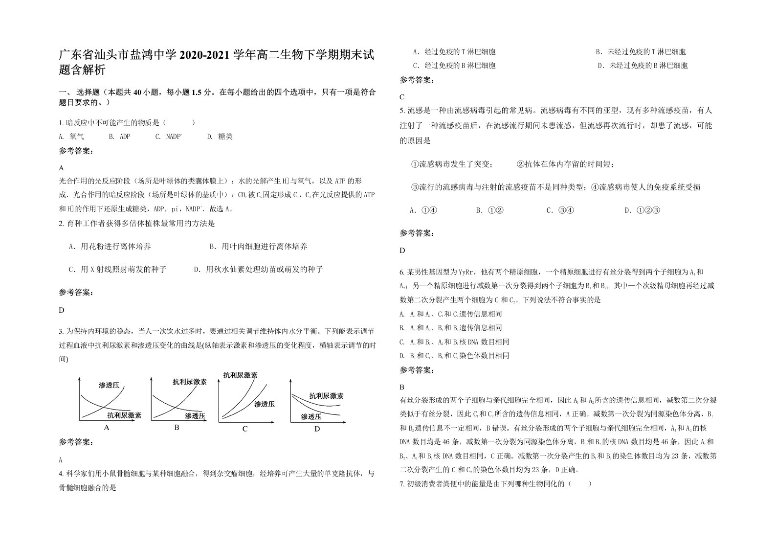 广东省汕头市盐鸿中学2020-2021学年高二生物下学期期末试题含解析