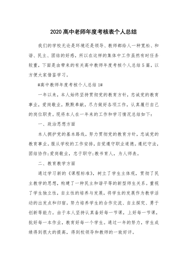 工作心得_2020高中老师年度考核表个人总结