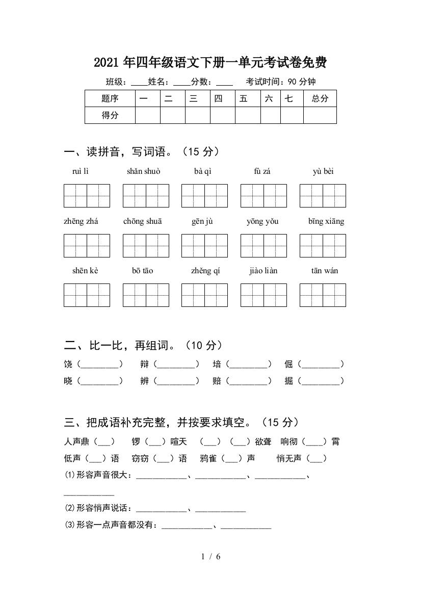 2021年四年级语文下册一单元考试卷免费