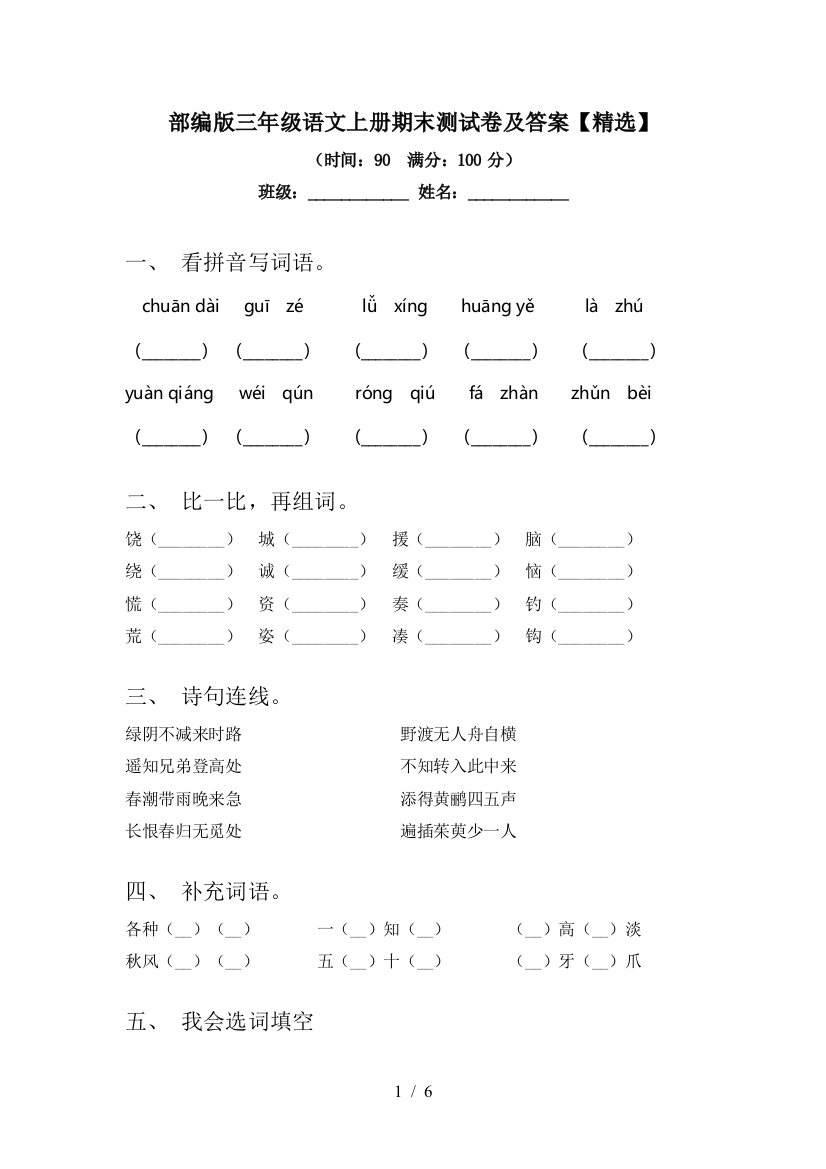 部编版三年级语文上册期末测试卷及答案【精选】