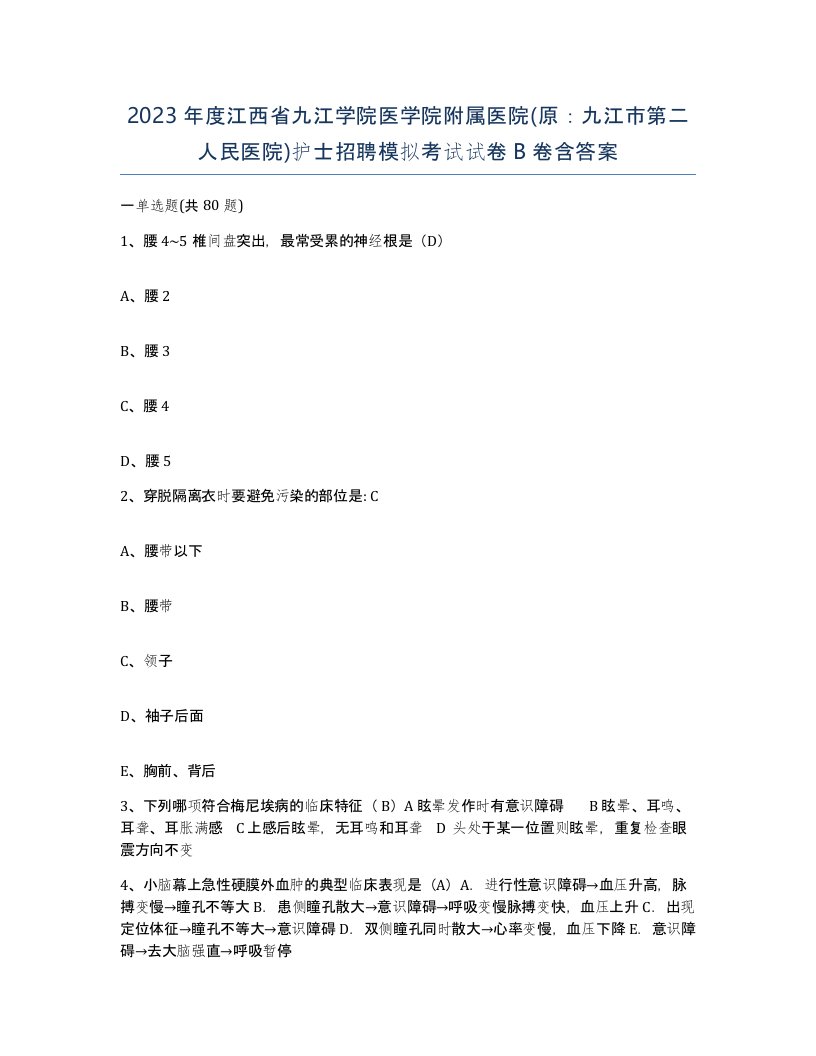 2023年度江西省九江学院医学院附属医院原九江市第二人民医院护士招聘模拟考试试卷B卷含答案