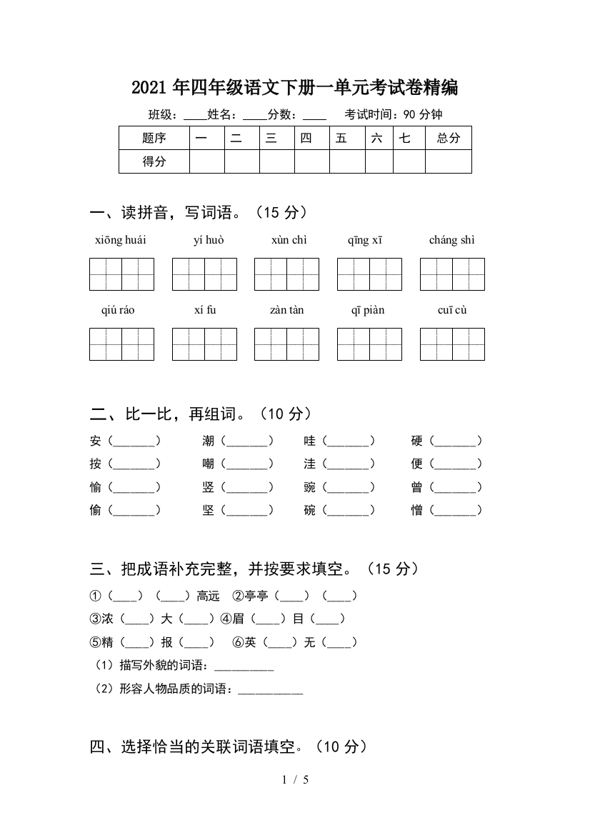 2021年四年级语文下册一单元考试卷精编