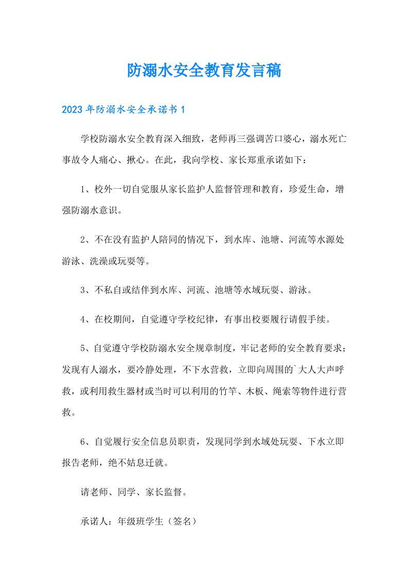 防溺水安全教育发言稿【多篇】