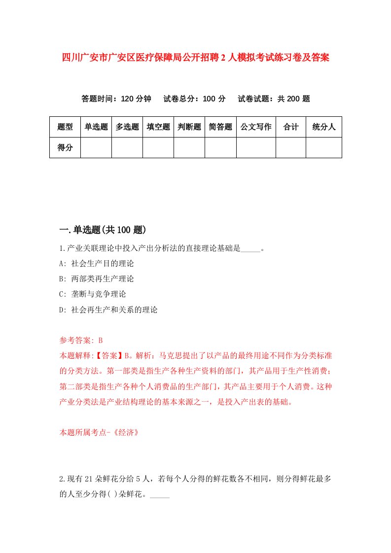 四川广安市广安区医疗保障局公开招聘2人模拟考试练习卷及答案第6期