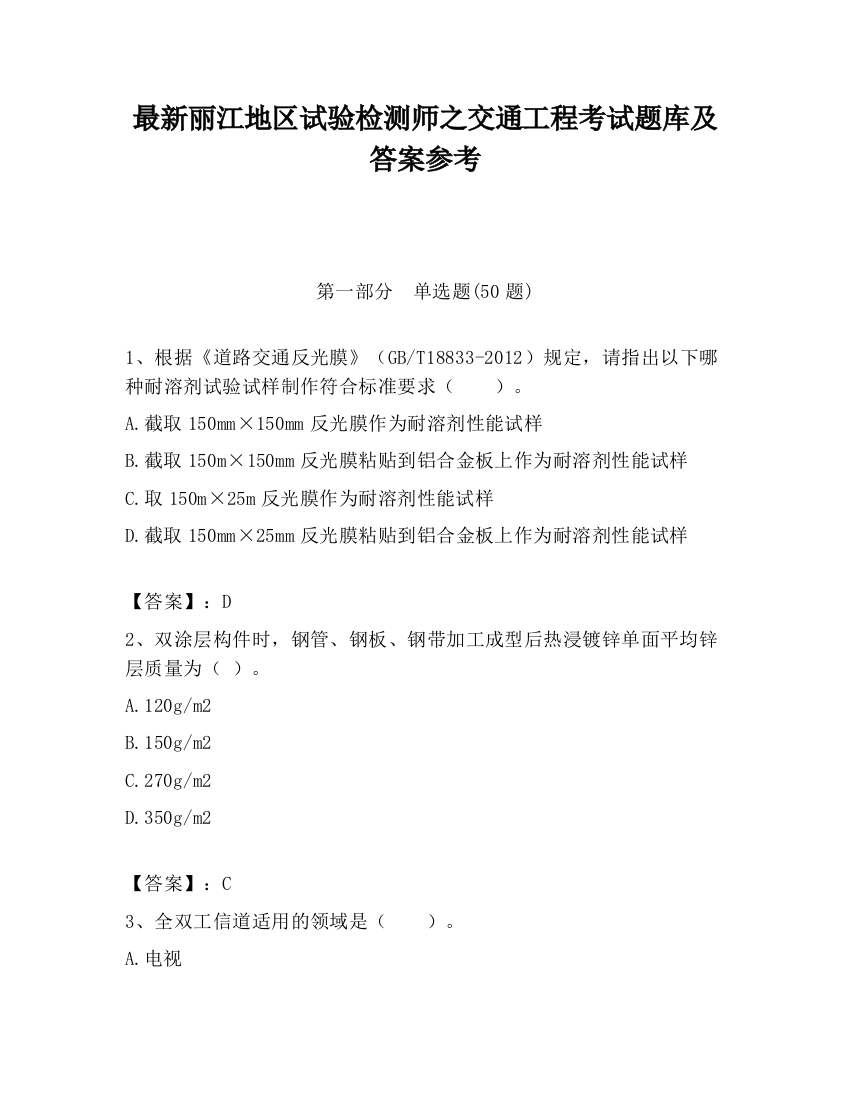 最新丽江地区试验检测师之交通工程考试题库及答案参考