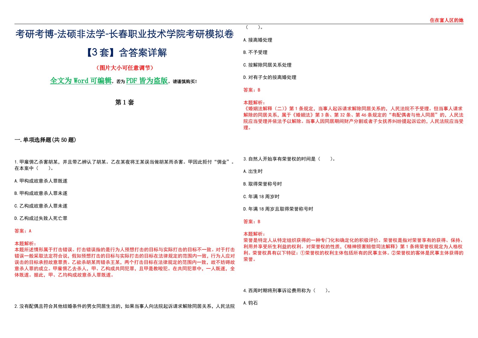 考研考博-法硕非法学-长春职业技术学院考研模拟卷VI【3套】含答案详解