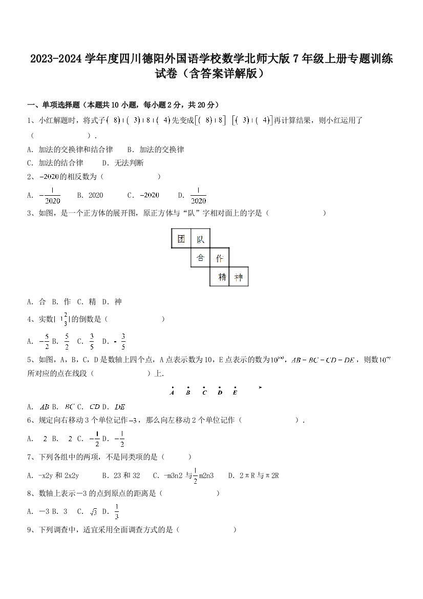 2023-2024学年度四川德阳外国语学校数学北师大版7年级上册专题训练