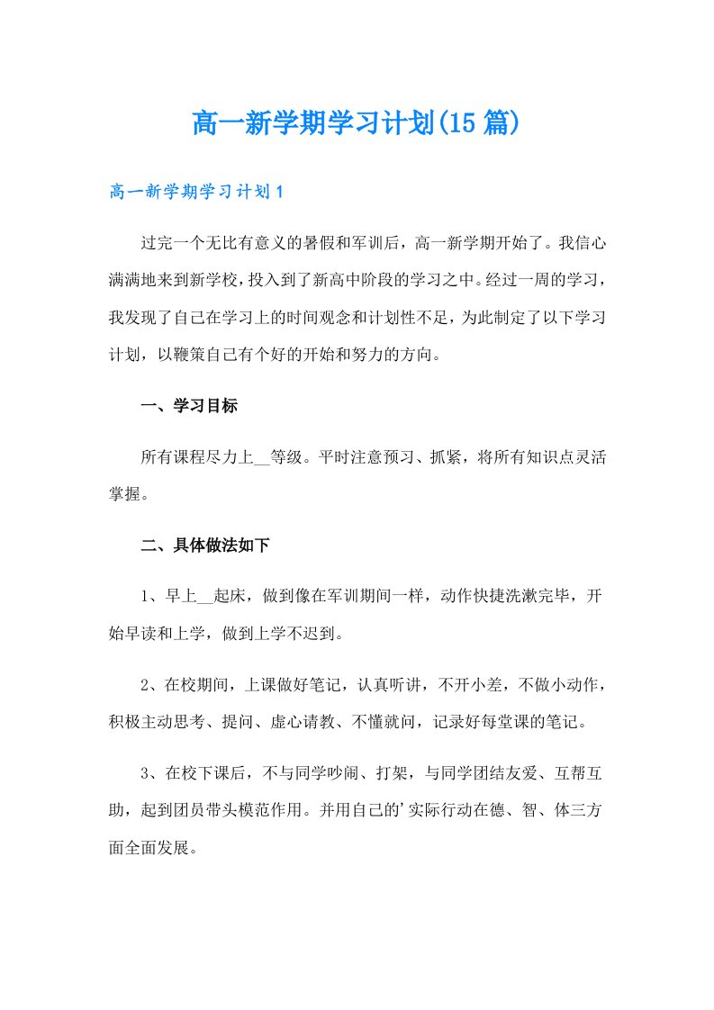 高一新学期学习计划(15篇)