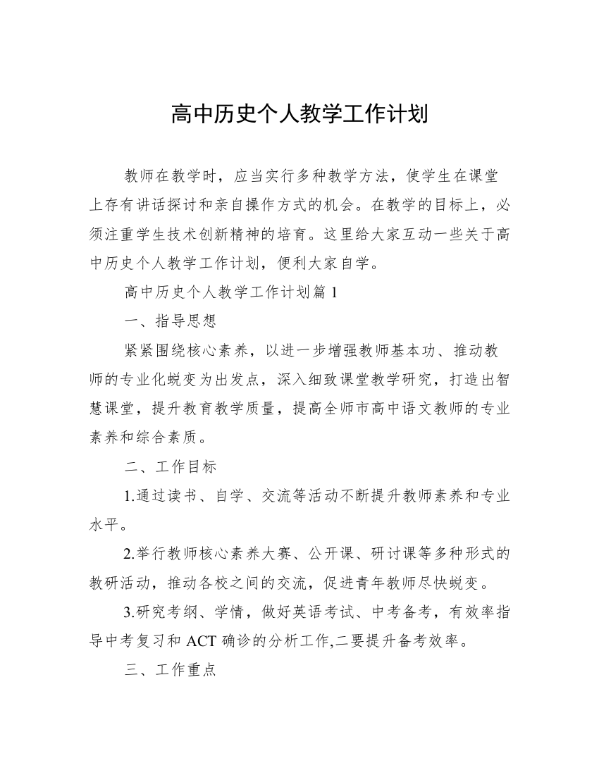 高中历史个人教学工作计划