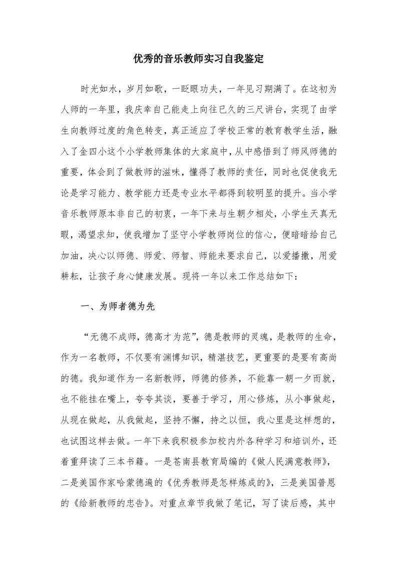 优秀的音乐教师实习自我鉴定