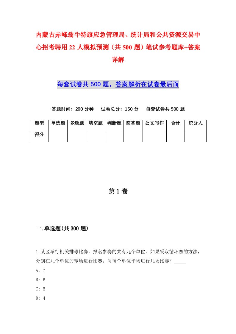 内蒙古赤峰翁牛特旗应急管理局统计局和公共资源交易中心招考聘用22人模拟预测共500题笔试参考题库答案详解