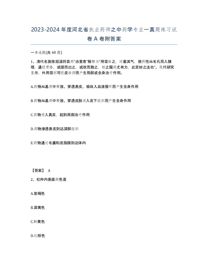 2023-2024年度河北省执业药师之中药学专业一真题练习试卷A卷附答案