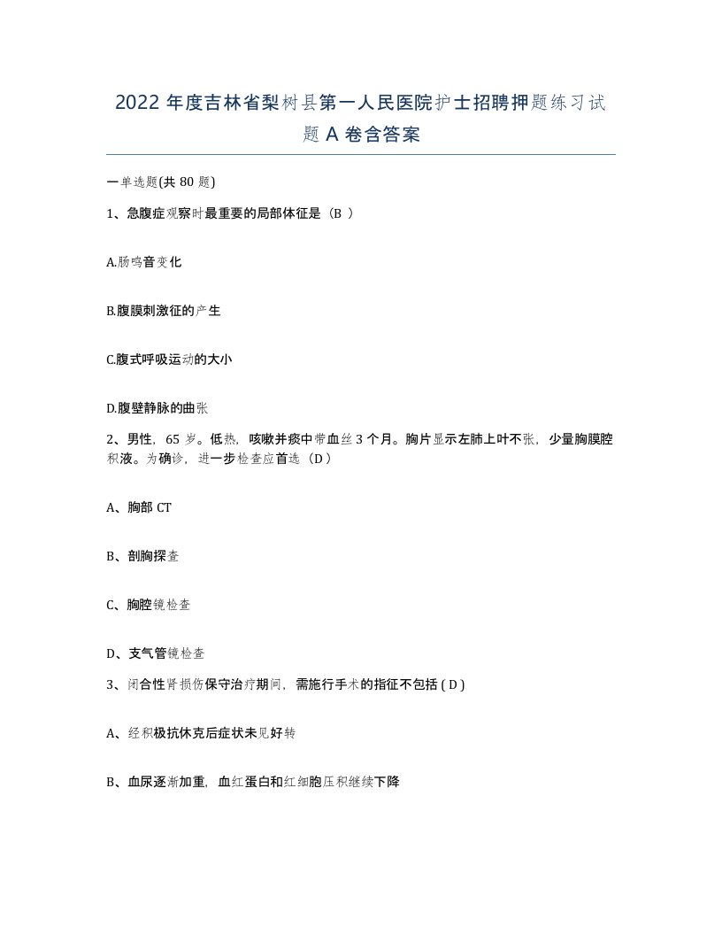 2022年度吉林省梨树县第一人民医院护士招聘押题练习试题A卷含答案