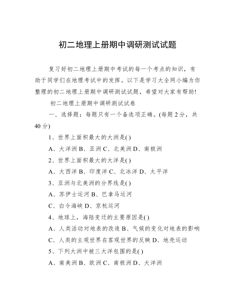 初二地理上册期中调研测试试题