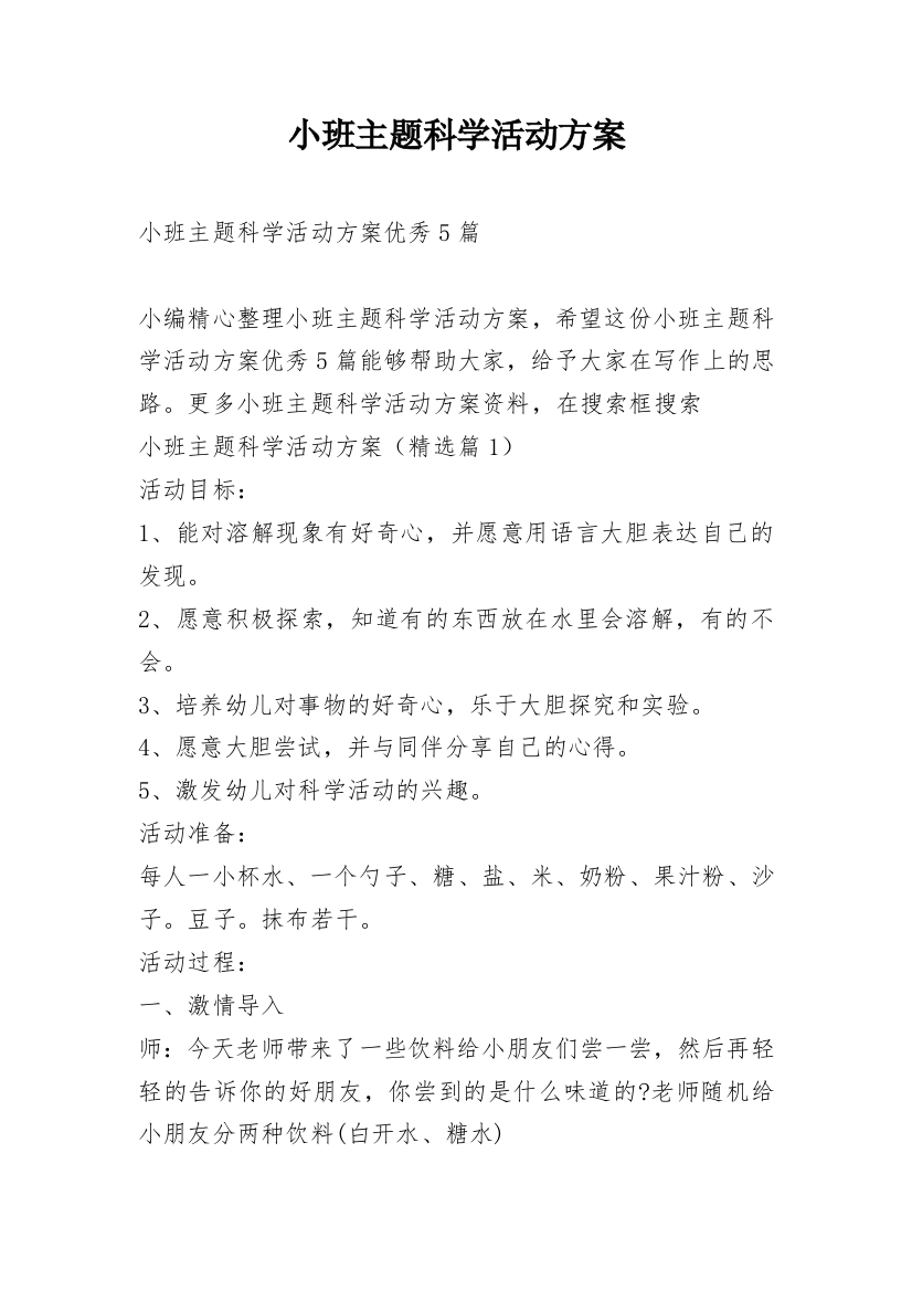 小班主题科学活动方案